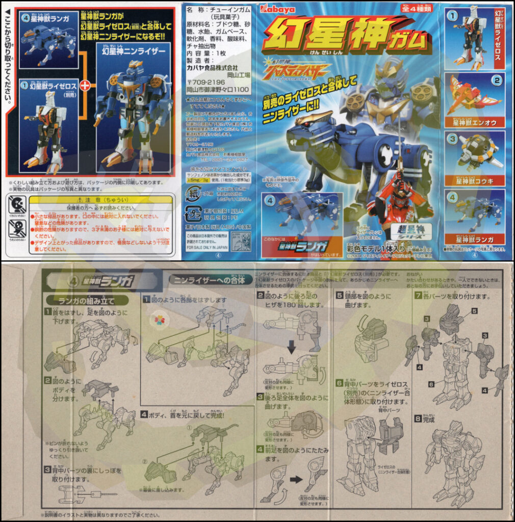 ④星神獣ランガパッケージ