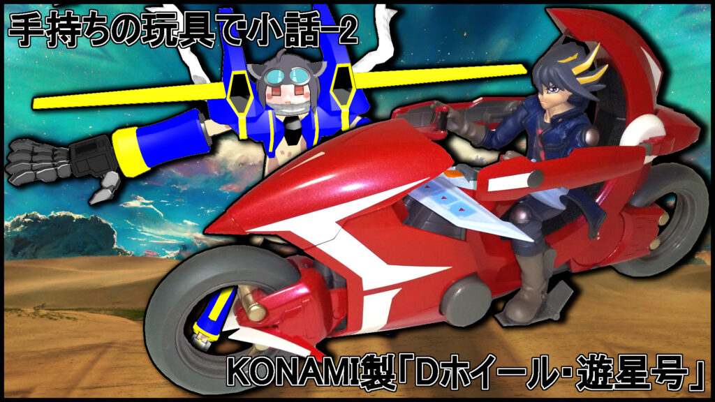 遊星号_サムネイル