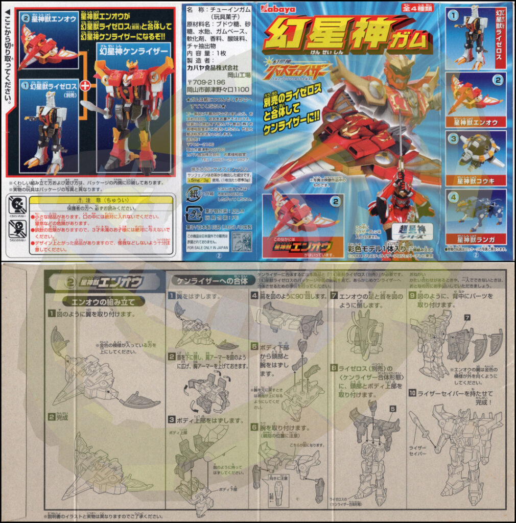 ②星神獣エンオウパッケージ