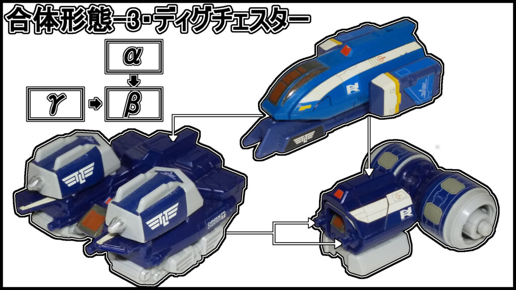 ディグチェスター(合体分離状態