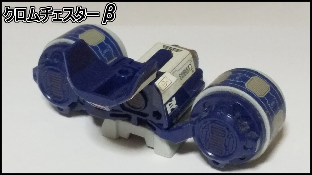 クロムチェスターβ(後