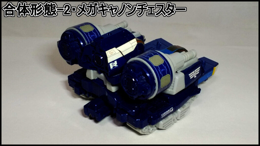 メガキャノンチェスター(後