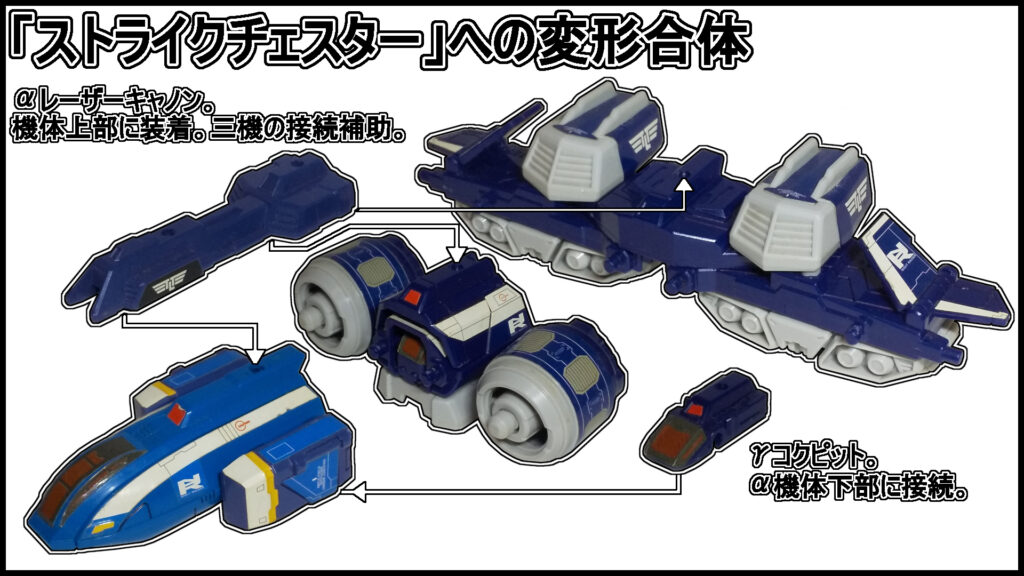 ストライクチェスター(合体分離状態