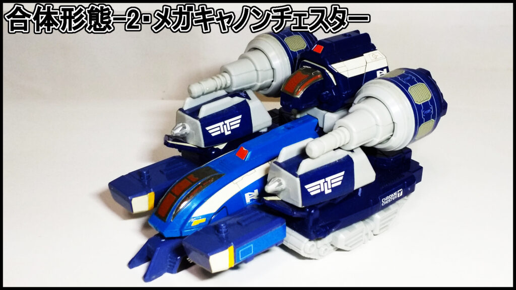 メガキャノンチェスター(前
